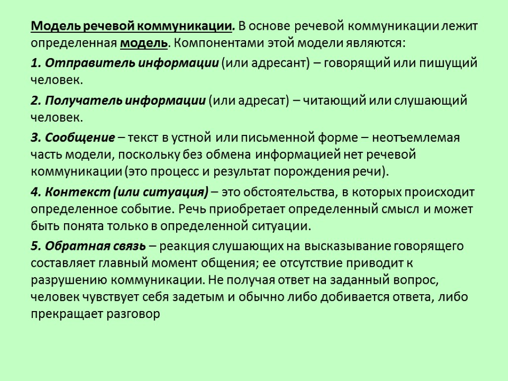 Модель речевой коммуникации. В основе речевой коммуникации лежит определенная модель. Компонентами этой модели являются: